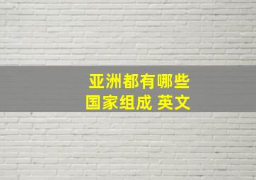 亚洲都有哪些国家组成 英文